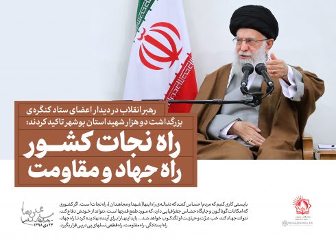 کاری کنید روحیه جهاد و مقاومت راه قطعی نسلهای پی در پی شود کاری کنید روحیه جهاد و مقاومت راه قطعی نسلهای پی در پی شود