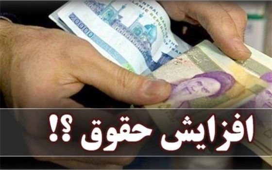 افزایش حقوق کارکنان در سال آینده مشخص شد افزایش حقوق کارکنان در سال آینده مشخص شد