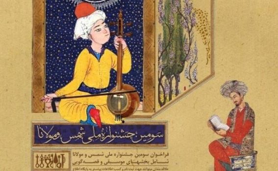 سومین جشنواره ملی شمس و مولانا در شهرستان خوی به تعویق افتاد سومین جشنواره ملی شمس و مولانا در شهرستان خوی به تعویق افتاد