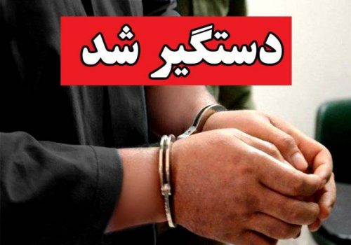 قاتلین مسلح فراری دستگیر شدند قاتلین مسلح فراری دستگیر شدند