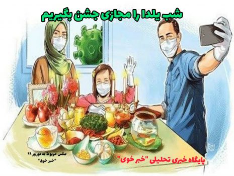 شب یلدا را به مقتل عزیزانمان بدل نکنیم شب یلدا را به مقتل عزیزانمان بدل نکنیم