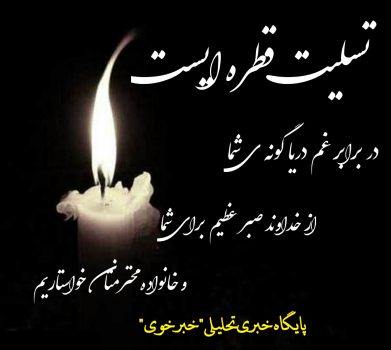 کاش میمردم و این روز رو نمیدیدم... کاش میمردم و این روز رو نمیدیدم…