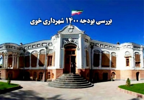 بررسی بودجه پیشنهادی شهرداری برای سال 1400 بررسی بودجه پیشنهادی شهرداری برای سال ۱۴۰۰