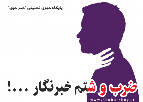 خبرنگار "سردبیر" میاندوآب پرس توسط رئیس اداره ی... مورد ضرب و شتم قرار گرفت خبرنگار “سردبیر” میاندوآب پرس توسط رئیس اداره ی… مورد ضرب و شتم قرار گرفت
