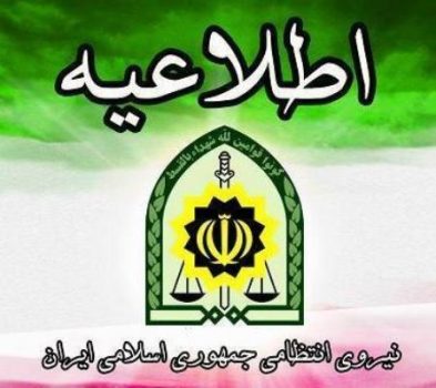 آغاز هفته گرامیداشت نیروی انتظامی ۲۷ مهرماه اعلام شد آغاز هفته گرامیداشت نیروی انتظامی ۲۷ مهرماه اعلام شد