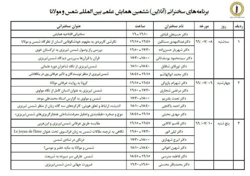 برنامه های سخنرانی آنلاین ششمین همایش بین المللی شمس و مولانا منتشر شد برنامه های سخنرانی آنلاین ششمین همایش بین المللی شمس و مولانا منتشر شد
