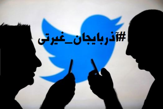 آذربایجان غیرتی ؛ داغترین هشتگ توئیتر آذربایجان غیرتی ؛ داغترین هشتگ توئیتر