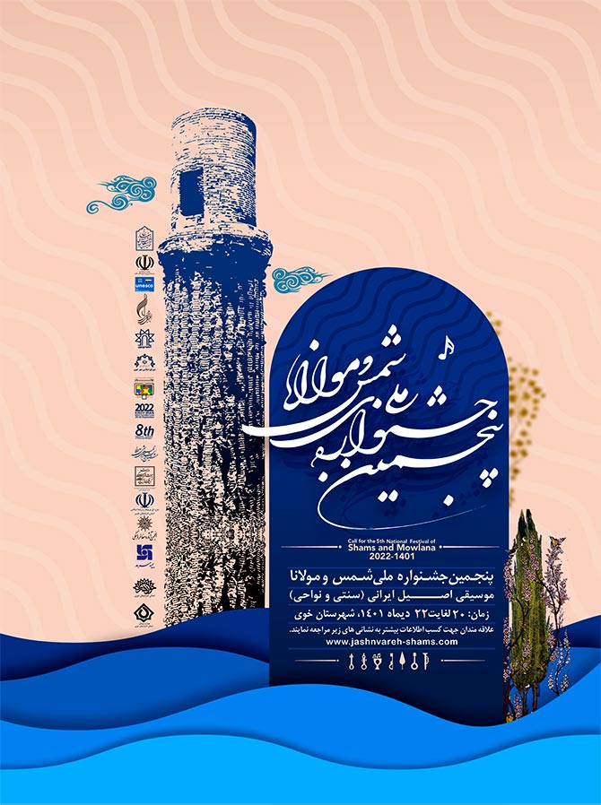 پنجمین جشنواره ملی شمس و مولانا برگزار می شود