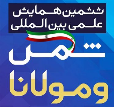 ششمین همایش بینالمللی شمس و مولانا روزهای هفتم و هشتم مهرماه در خوی برگزار می شود ششمین همایش بینالمللی شمس و مولانا روزهای هفتم و هشتم مهرماه در خوی برگزار می شود