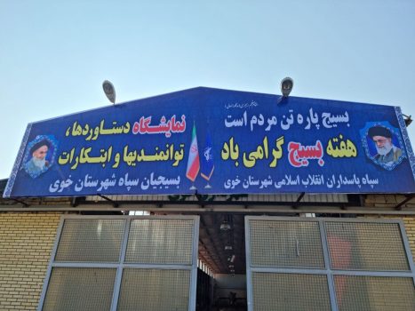 نمایشگاه دستاوردها توانمندی ها و ابتکارات بسیجیان سپاه شهرستان خوی برپا میشود نمایشگاه دستاوردها توانمندی ها و ابتکارات بسیجیان سپاه شهرستان خوی برپا میشود