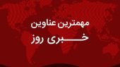 ببینید | مهمترین اخبار 19 خرداد ۱۴۰۳