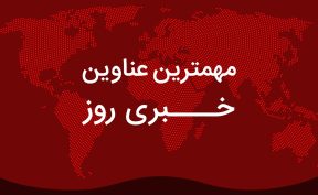 ببینید | مهمترین اخبار 19 خرداد ۱۴۰۳