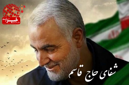 شفای حاج قاسم! شفای حاج قاسم!