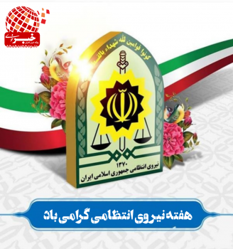 هفته نیروی انتظامی سال 1400 از 17 تا 23 مهرماه هفته نیروی انتظامی سال ۱۴۰۰ از ۱۷ تا ۲۳ مهرماه