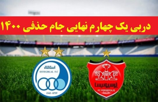 زمان دقیق برگزاری بازی دربی جام حذفی استقلال پرسپولیس ۱۴۰۰ زمان دقیق برگزاری بازی دربی جام حذفی استقلال پرسپولیس ۱۴۰۰