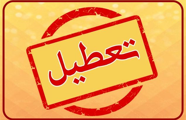 ادارات آذربایجان غربی فردا سه‌شنبه دو ساعت زودتر تعطیل می‌شود