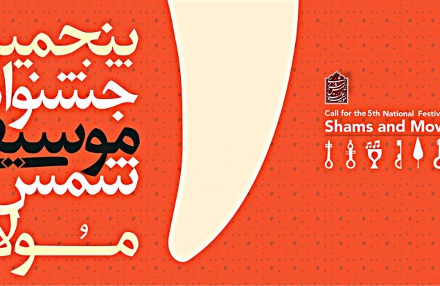 جشنواره ملی و همایش بین المللی شمس و مولانا در راستای بزرگداشت مفاخر ایران برگزار میگردد