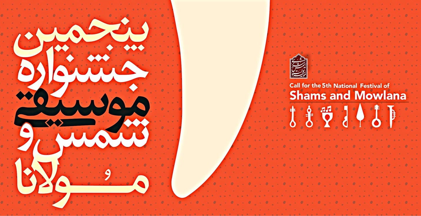 جشنواره ملی و همایش بین المللی شمس و مولانا در راستای بزرگداشت مفاخر ایران برگزار میگردد