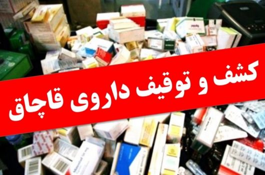 بیش از 143 هزار قلم داروهای قاچاق در خوی کشف شد بیش از ۱۴۳ هزار قلم داروهای قاچاق در خوی کشف شد