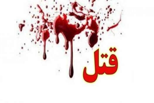 3 نفر با اسلحه و چاقو به قتل رسیدند ۳ نفر با اسلحه و چاقو به قتل رسیدند