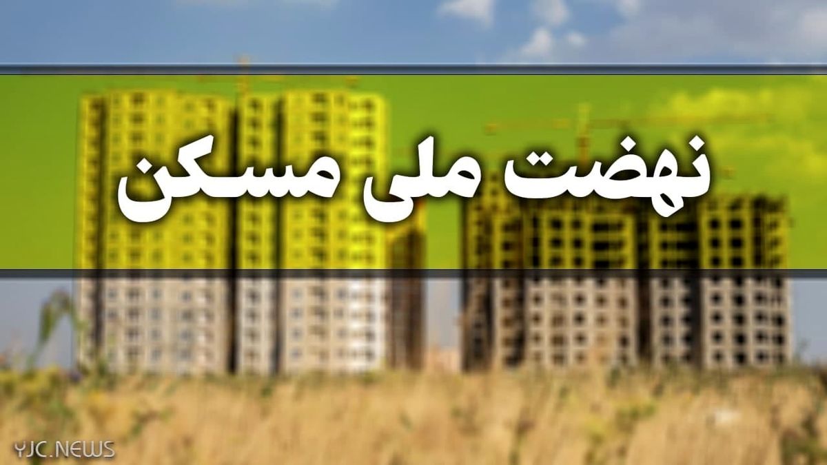 ثبت‌نام متقاضیان مسکن در سامانه جامع طرح‌های حمایتی مسکن در این استان