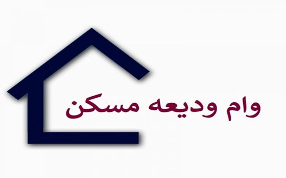 آغاز ثبت نام وام ودیعه مسکن/ بانکها امسال هم بازی در میآورند؟ آغاز ثبت نام وام ودیعه مسکن/ بانکها امسال هم بازی در میآورند؟